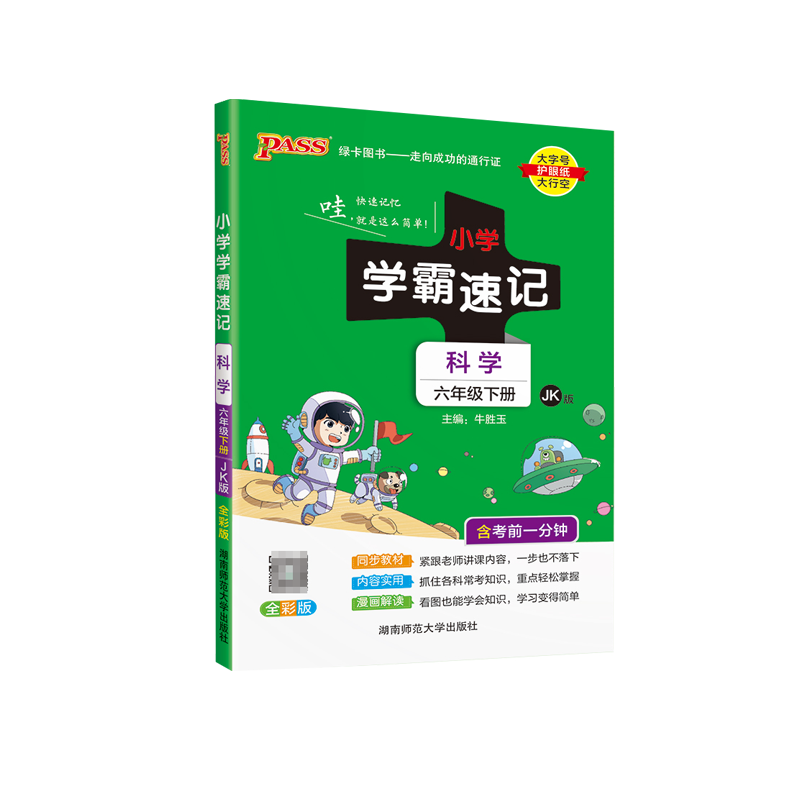 PASS-23春《小学学霸速记》 科学（教科版）六年级下