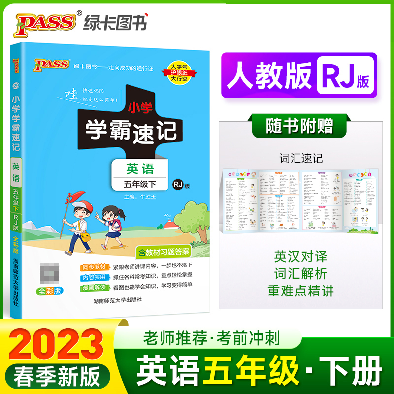 PASS-23春《小学学霸速记》 英语（人教版）五年级下