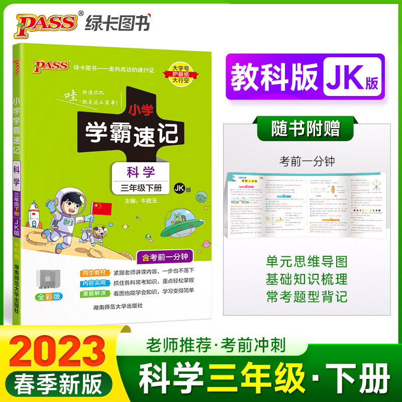 PASS-23春《小学学霸速记》 科学（教科版）三年级下