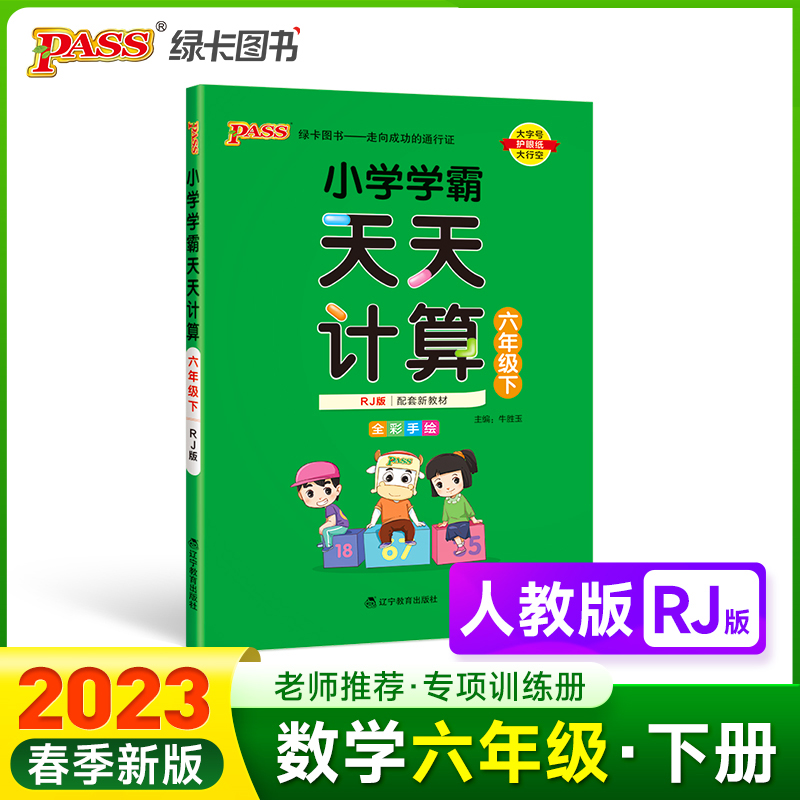 PASS-23春《小学学霸》 天天计算（人教版）六年级下
