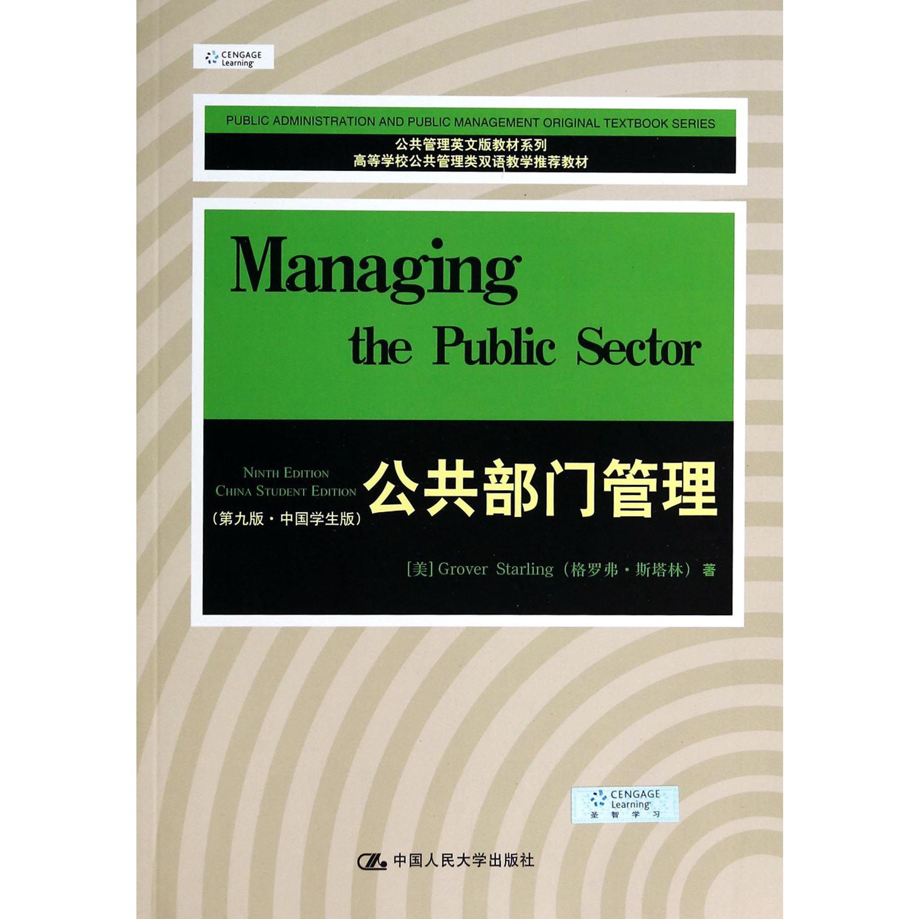 公共部门管理(第9版中国学生版高等学校公共管理类双语教学推荐教材)/公共管理英文版教材系列