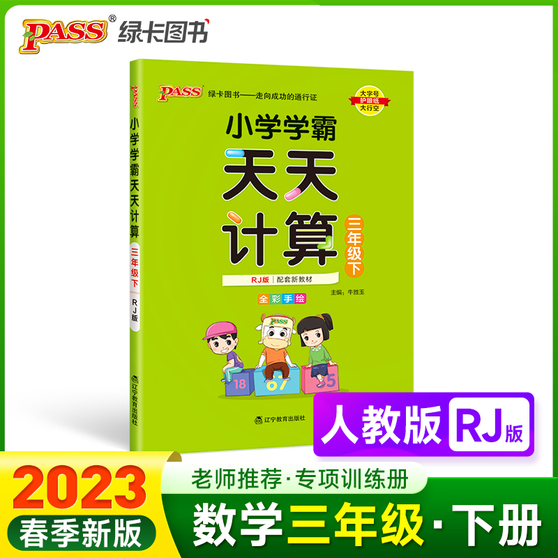 PASS-23春《小学学霸》 天天计算（人教版）三年级下