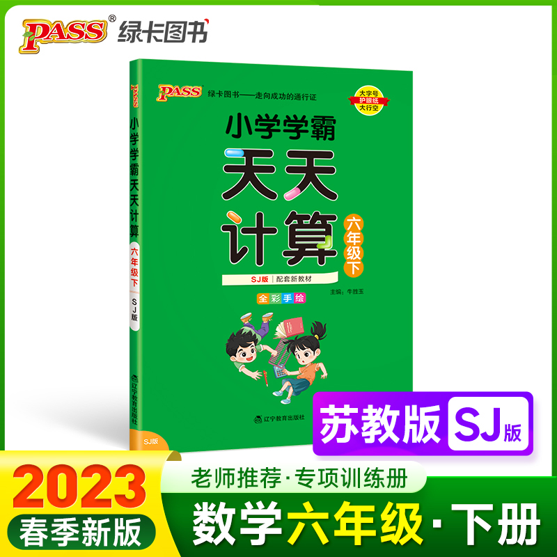 PASS-23春《小学学霸》 天天计算（苏教版）六年级下