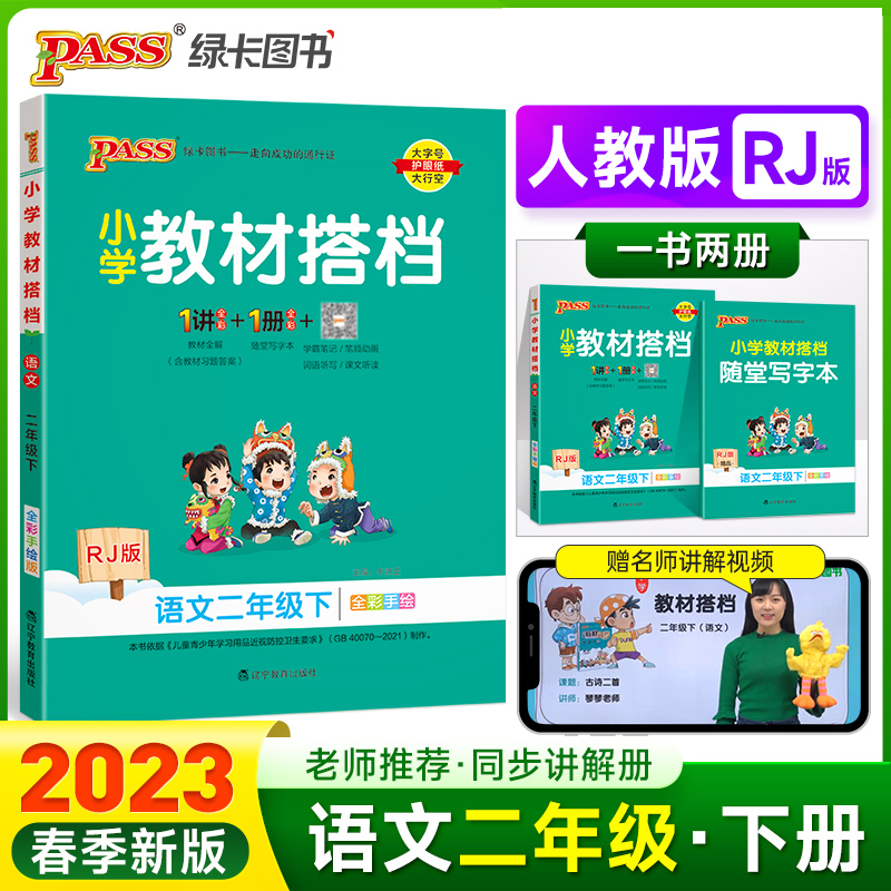 PASS-23春《小学教材搭档》 语文（人教版）二年级下