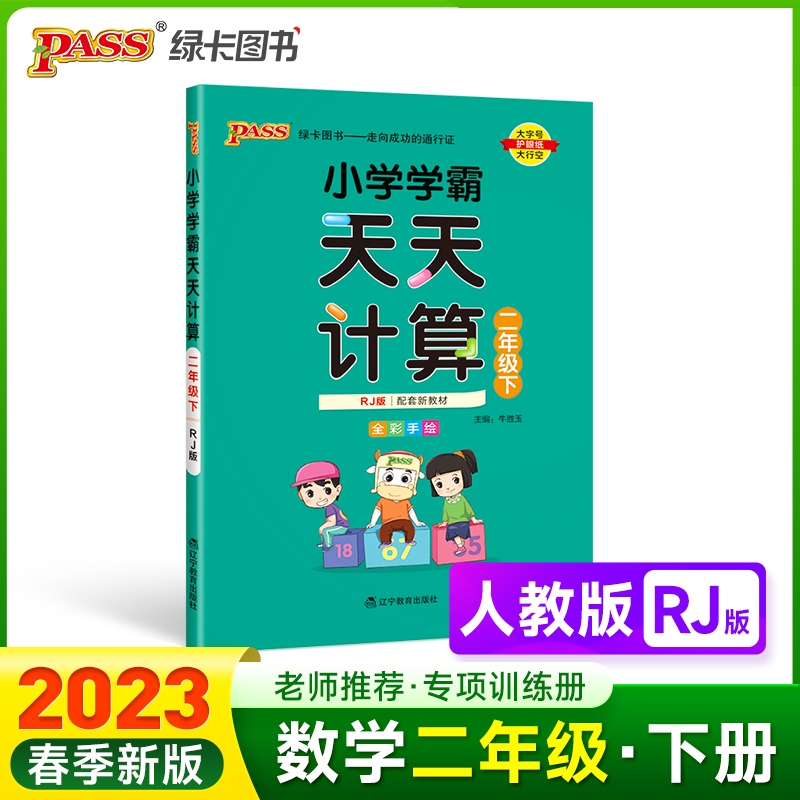PASS-23春《小学学霸》 天天计算（人教版）二年级下