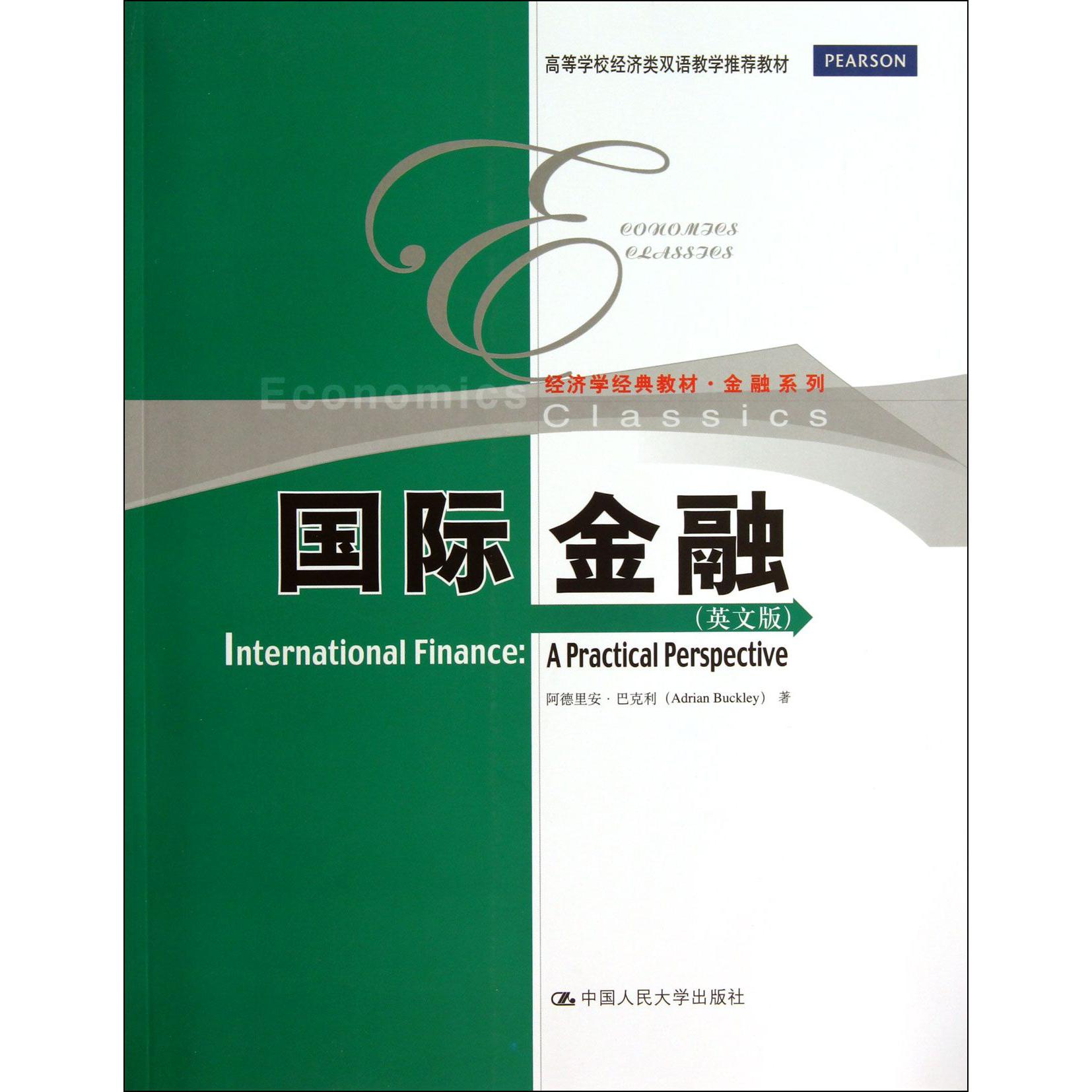 国际金融（英文版高等学校经济类双语教学教材）/金融系列