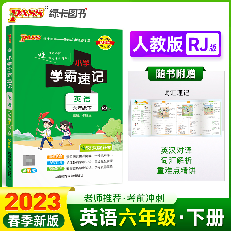 PASS-23春《小学学霸速记》 英语（人教版）六年级下