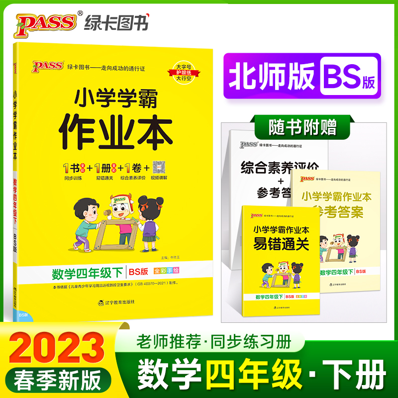 PASS-23春《小学学霸作业本》 数学（北师版）四年级下