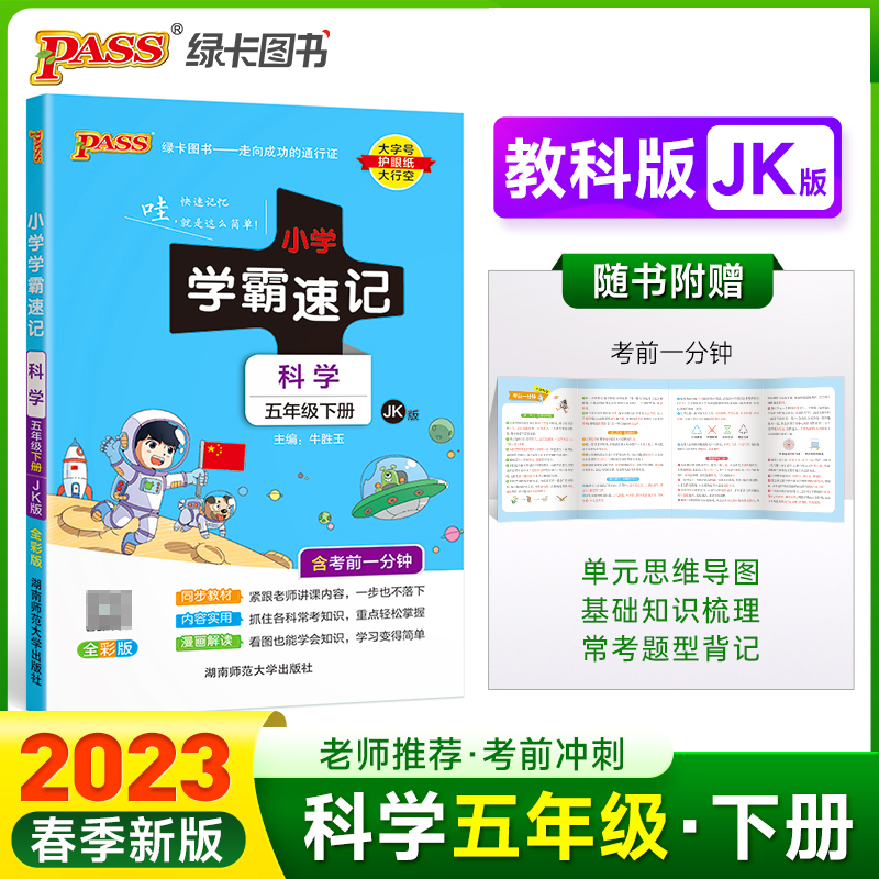 PASS-23春《小学学霸速记》 科学（教科版）五年级下