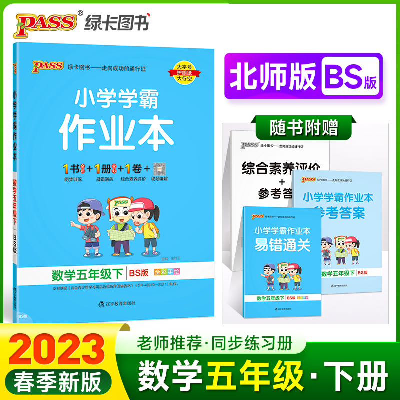 PASS-23春《小学学霸作业本》 数学（北师版）五年级下