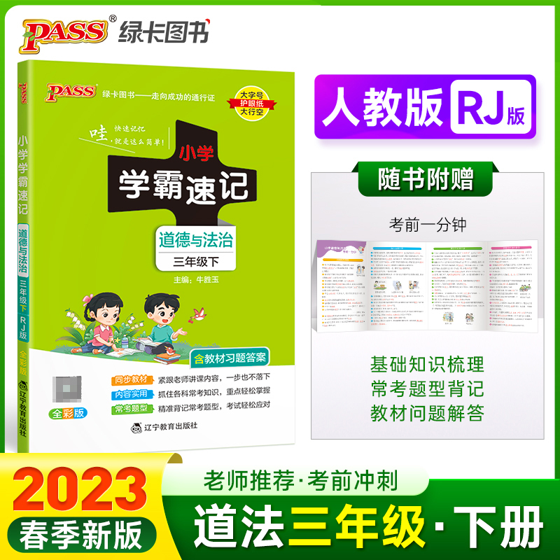 PASS-23春《小学学霸速记》 道德与法治（人教版）三年级下