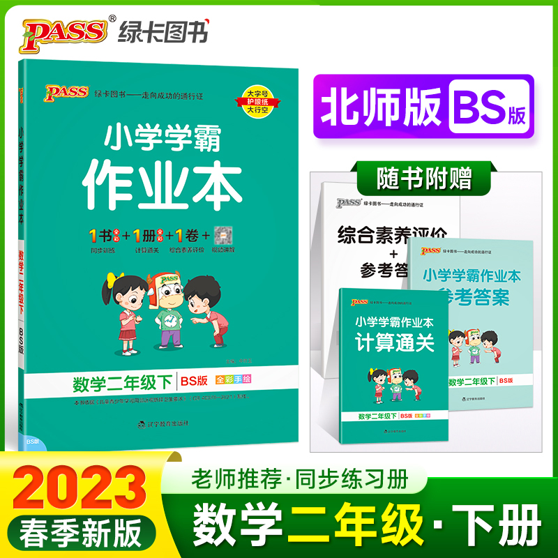 PASS-23春《小学学霸作业本》 数学（北师版）二年级下