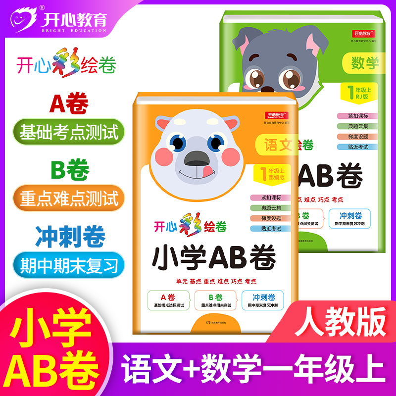 2019年小学一年级上册AB卷语文&数学(共2册)部编人教版彩绘卷同步教材单元达标测试