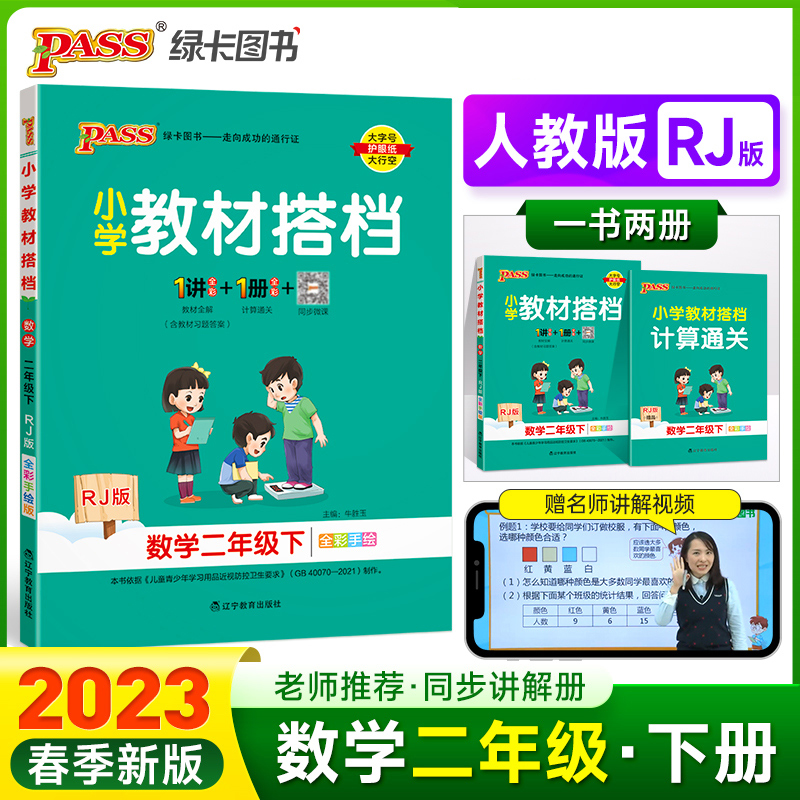 PASS-23春《小学教材搭档》 数学（人教版）二年级下