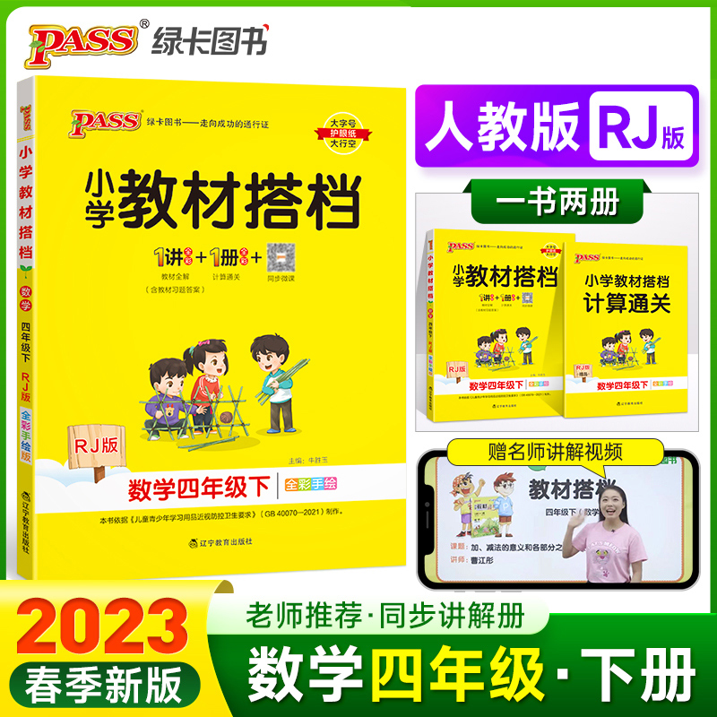 PASS-23春《小学教材搭档》 数学（人教版）四年级下