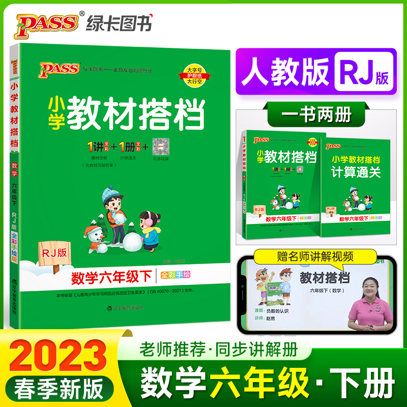 PASS-23春《小学教材搭档》 数学（人教版）六年级下