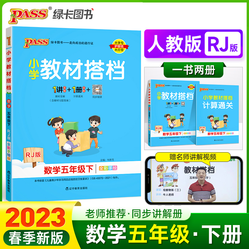 PASS-23春《小学教材搭档》 数学（人教版）五年级下