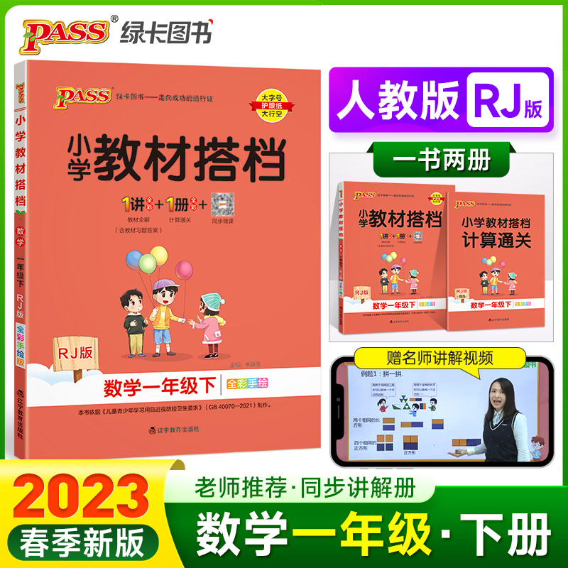 PASS-23春《小学教材搭档》 数学（人教版）一年级下