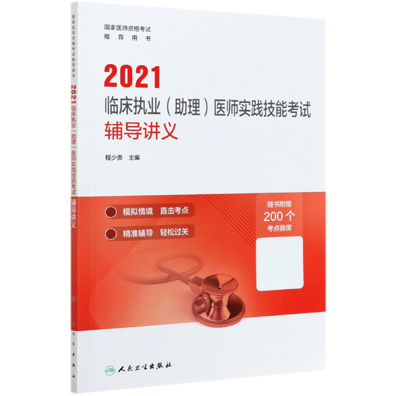 2021临床执业<助理>医师实践技能考试辅导讲义