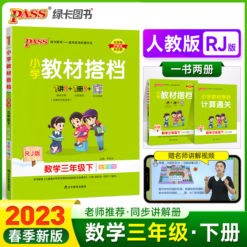 PASS-23春《小学教材搭档》 数学（人教版）三年级下