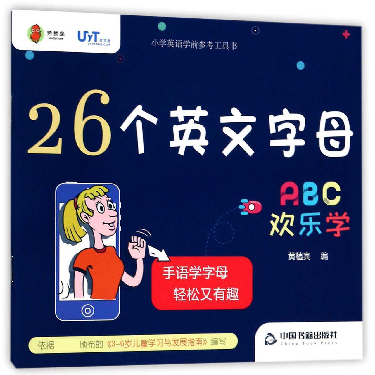 26个英文字母(ABC欢乐学)