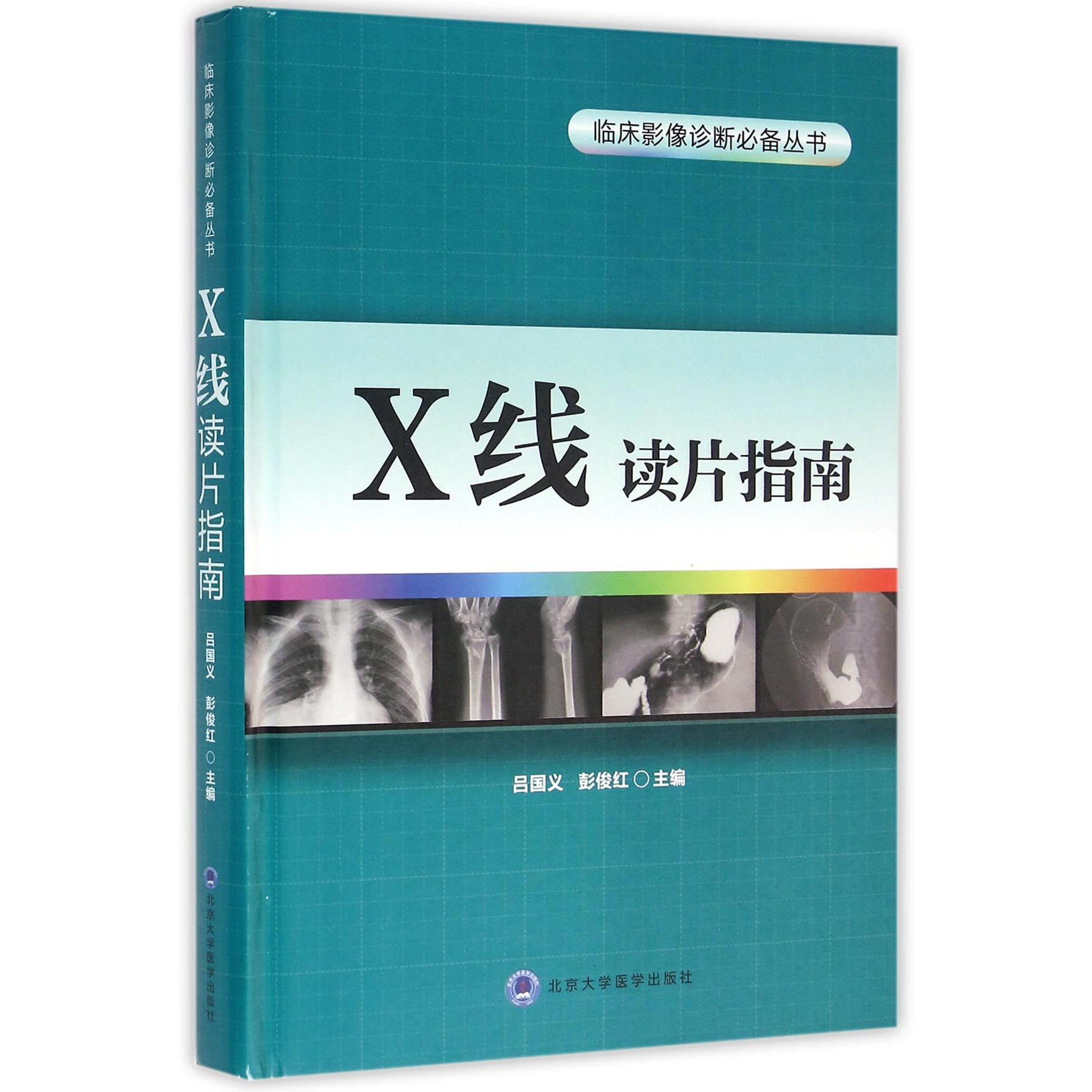 X线读片指南（精）/临床影像诊断丛书