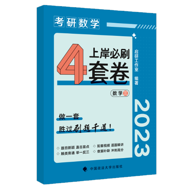 2023《考研数学上岸必刷4套卷》数三