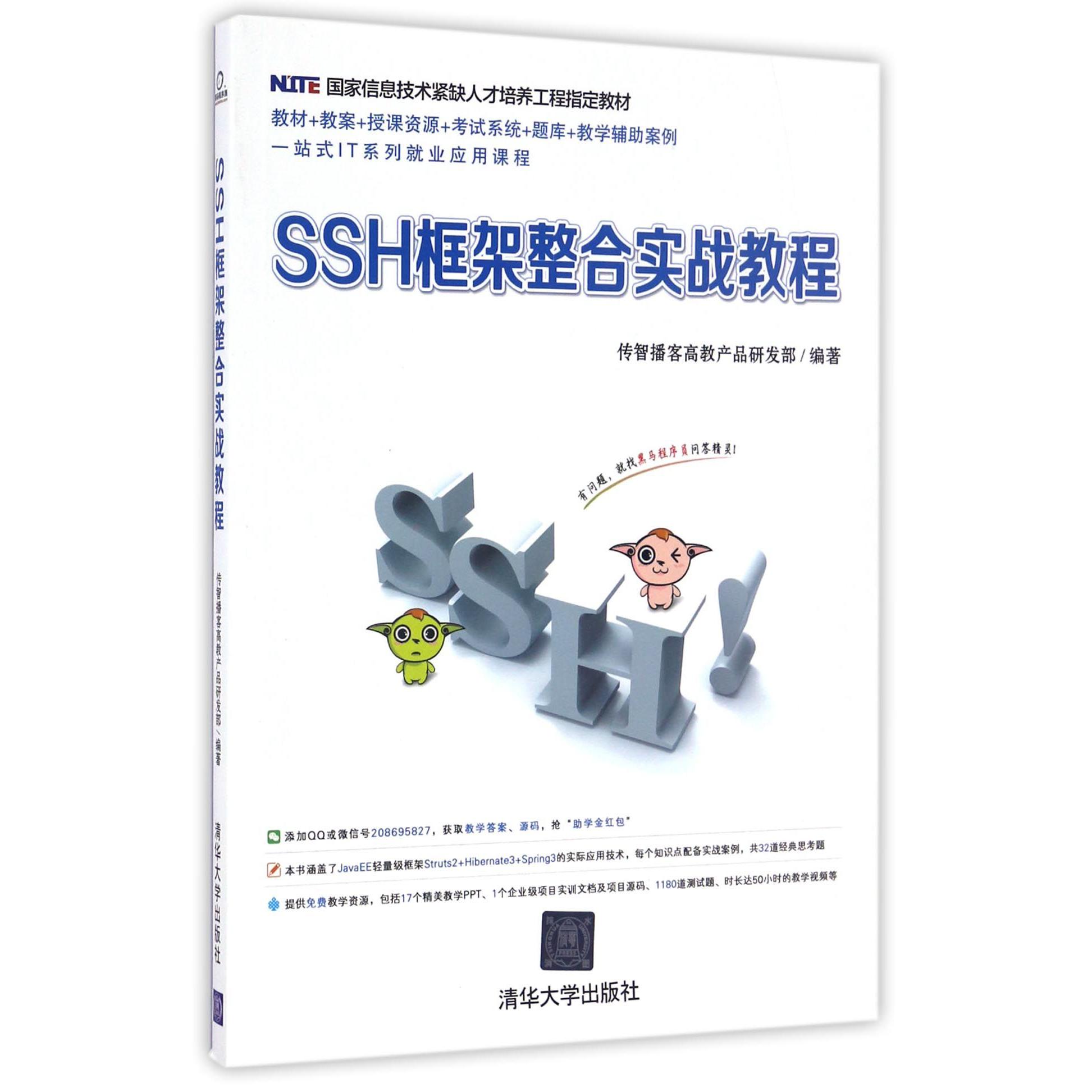 SSH框架整合实战教程(国家信息技术紧缺人才培养工程教材)