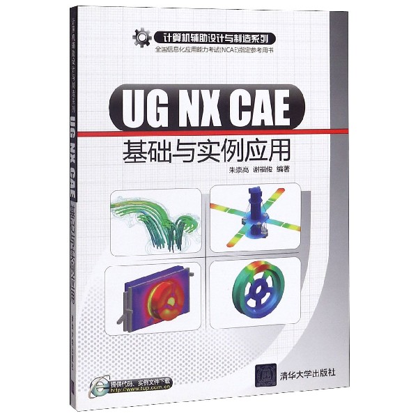 UG NX CAE基础与实例应用(附光盘全国信息化应用能力考试NCAE参考用书)/计算机辅助