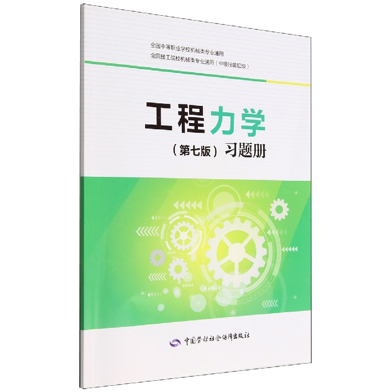 工程力学习题册（中级技能层级全国技工院校机械类专业通用）