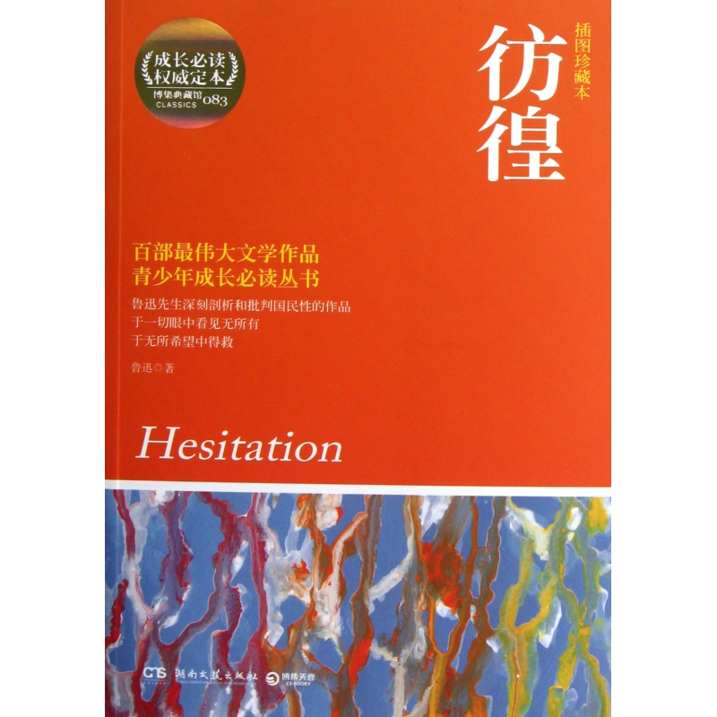 彷徨(插图珍藏本)/青少年成长丛书