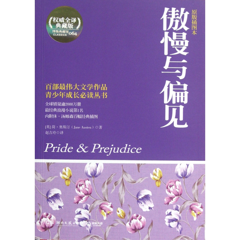 傲慢与偏见(原版插图本全译典藏版)/青少年成长丛书