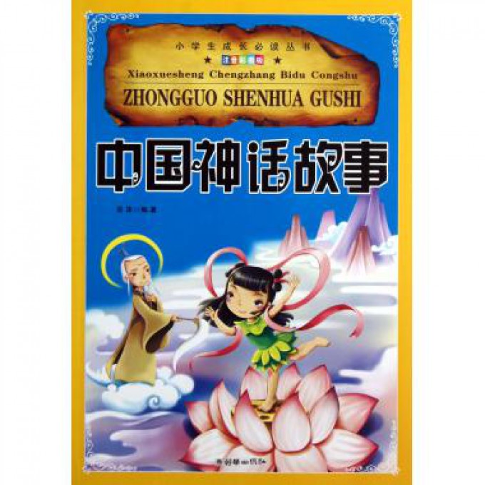 中国神话故事(注音彩图版)/小学生成长丛书