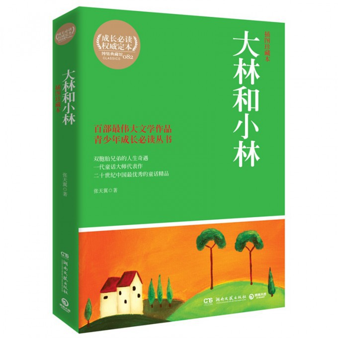 大林和小林(插图珍藏本)/青少年成长丛书