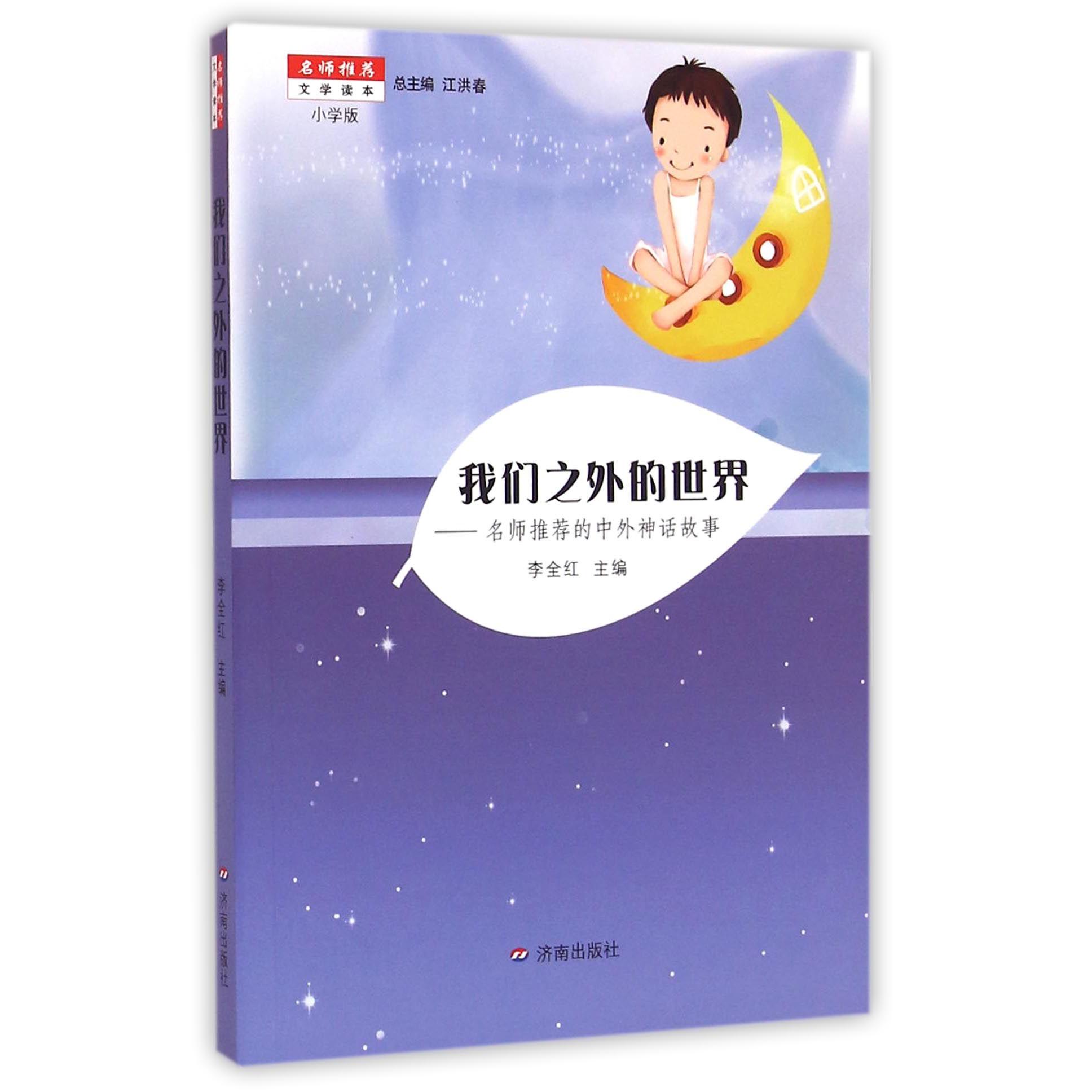 我们之外的世界--中外神话故事（小学版）