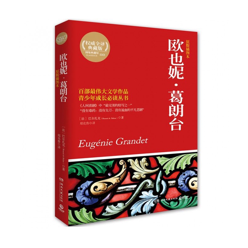 欧也妮·葛朗台(原版插图本全译典藏版)/青少年成长丛书