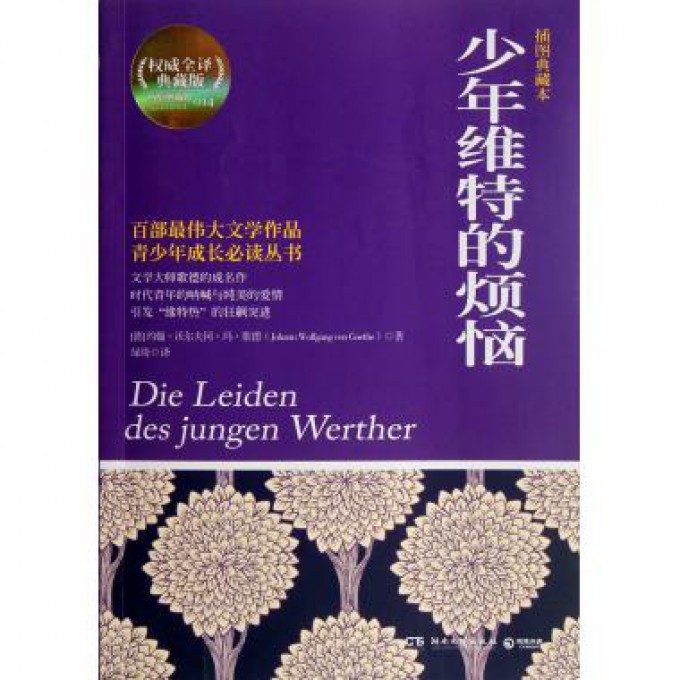 少年维特的烦恼(插图典藏本全译典藏版)/青少年成长丛书