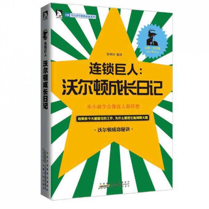 连锁巨人--沃尔顿成长日记/开启青年财商系列...