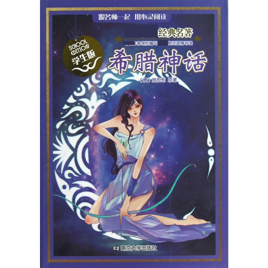 希腊神话(学生版)/经典名著