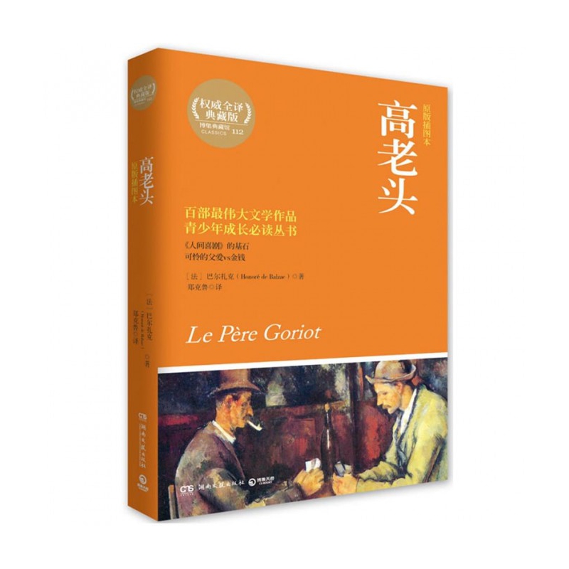 高老头(原版插图本全译典藏版)/青少年成长丛书