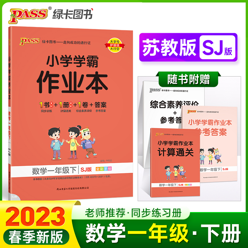 PASS-23春《小学学霸作业本》 数学（苏教版）一年级下
