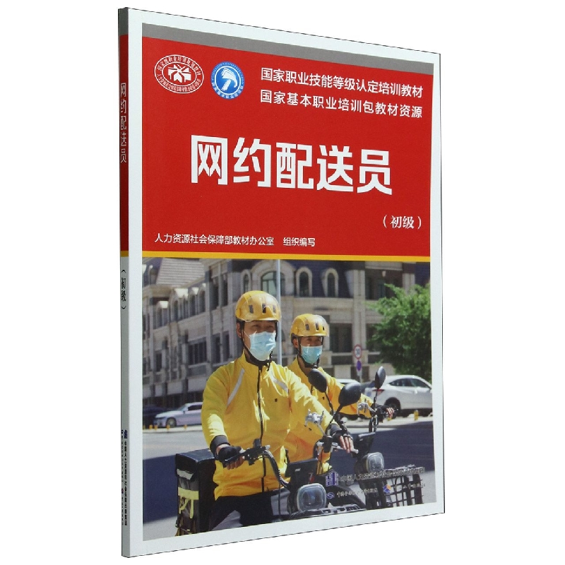 网约配送员（初级国家职业技能等级认定培训教材）
