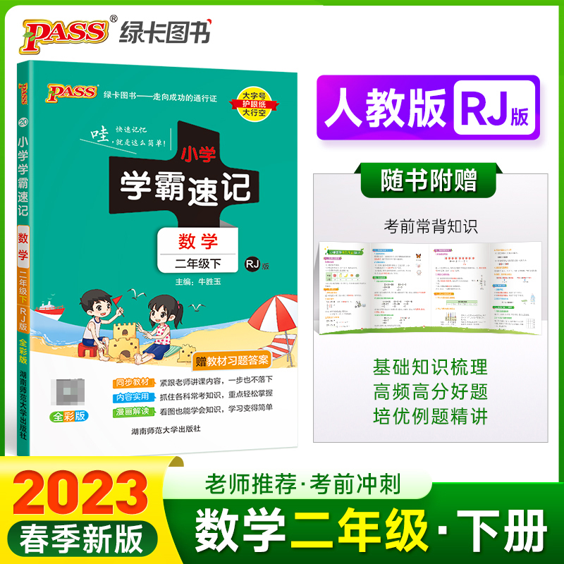 PASS-23春《小学学霸速记》 数学（人教版）二年级下