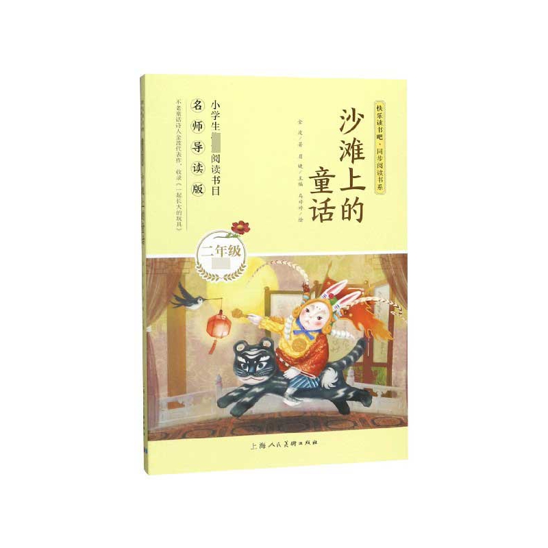 沙滩上的童话(2年级名师导读版)/快乐读书吧同步阅读书系