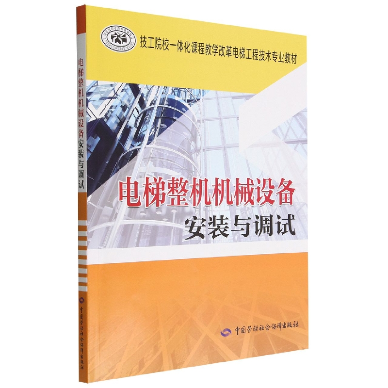 电梯整机机械设备安装与调试（技工院校一体化课程教学改革电梯工程技术专业教材）