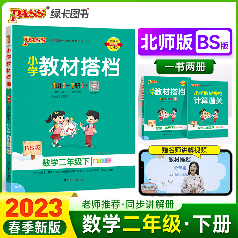 PASS-23春《小学教材搭档》 数学（北师版）二年级下