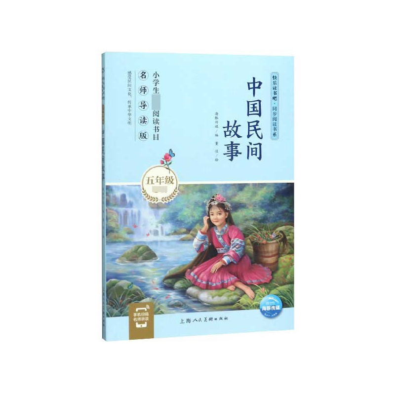 中国民间故事(5年级名师导读版)/快乐读书吧同步阅读书系