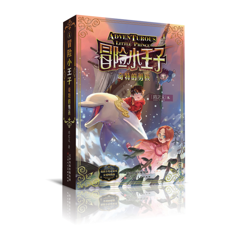 冒险小王子(1奇特的男孩)/我的少年书