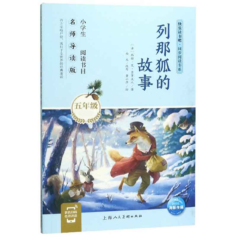 列那狐的故事(5年级名师导读版)/快乐读书吧同步阅读书系