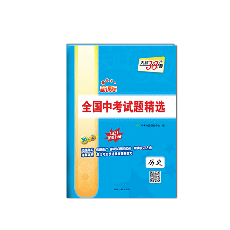 天利38套 2021中考 全国中考试题精选--历史